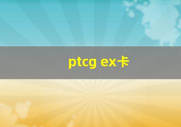 ptcg ex卡